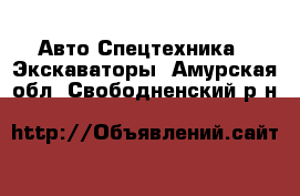 Авто Спецтехника - Экскаваторы. Амурская обл.,Свободненский р-н